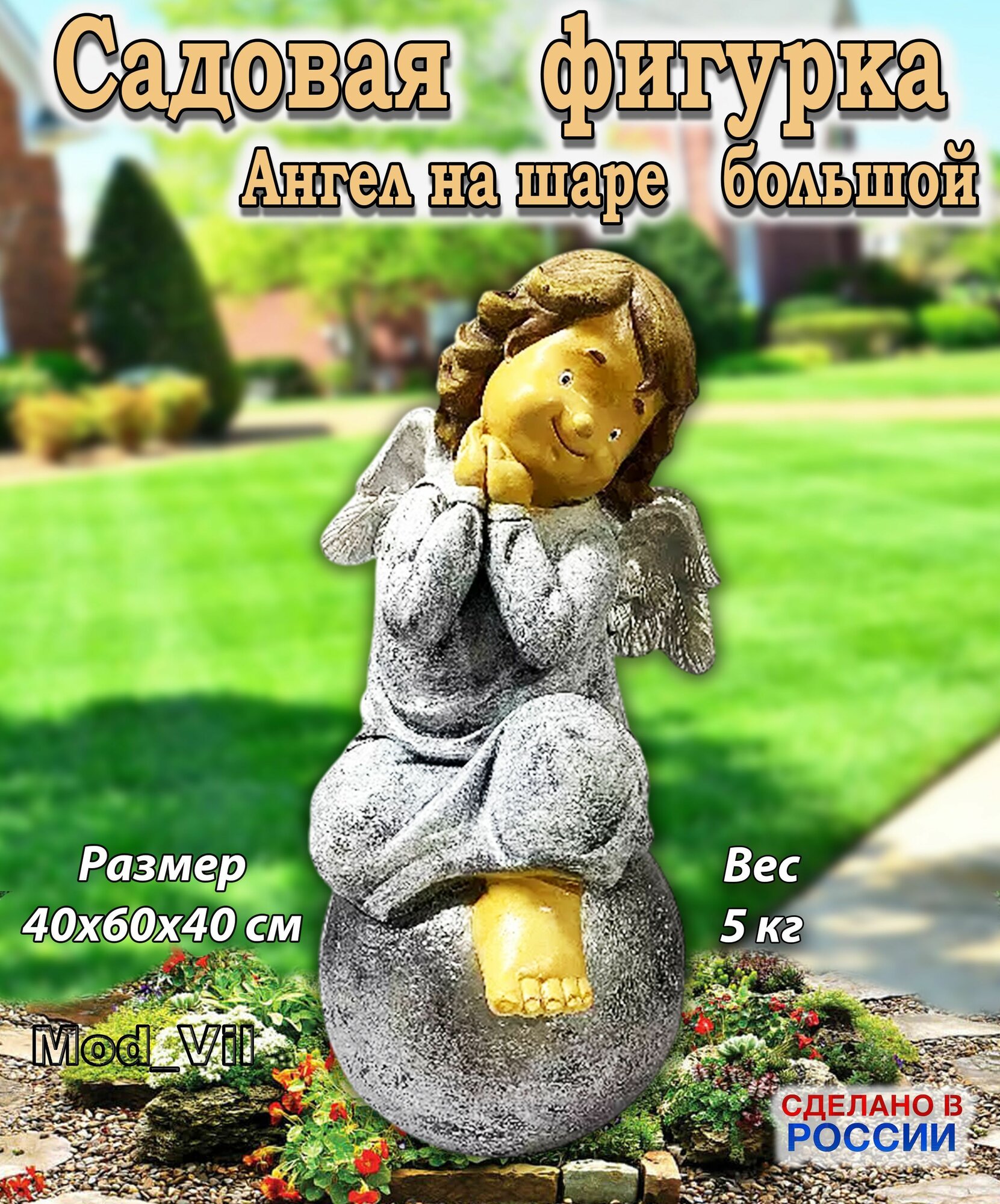 Садовая фигурка из полистоуна Ангел на шаре