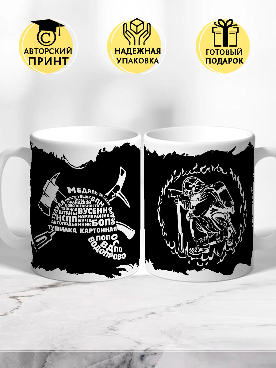 Кружка Пожарному, сотруднику ФПС в подарок на день рождения, день МЧС, 23 февраля, керамика, 330 мл — фото 1