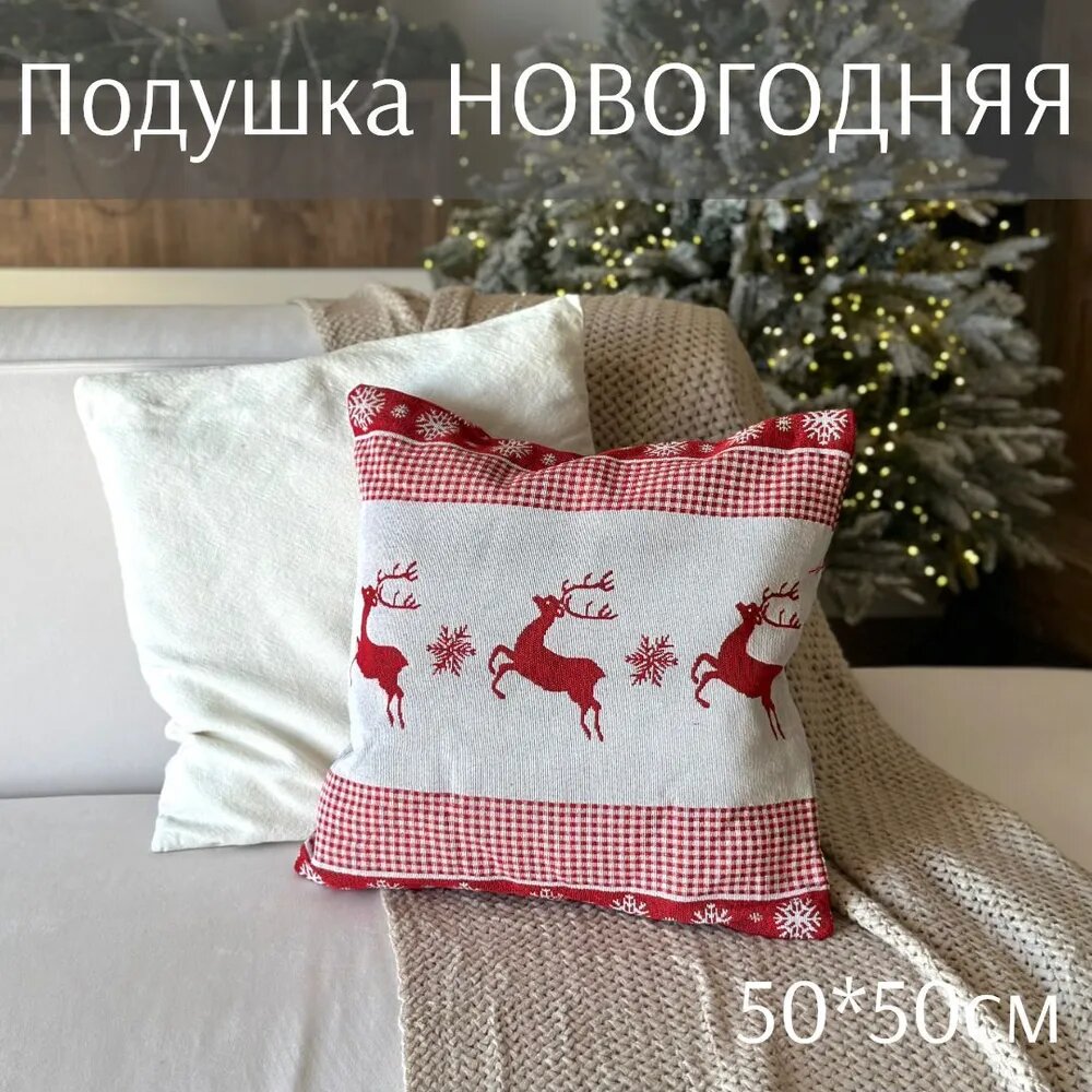 Декоративная подушка 50*50см Новогодний Олень (холлофайбер/гобелен) ТОиТО