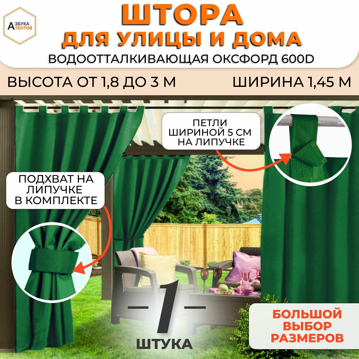 Штора уличная на петлях с подхватом 225х145 Азбука Тентов уличные занавески для беседки веранды кафе садовый дачный декор штора в примерочную Оксфорд 600 цвет зеленый