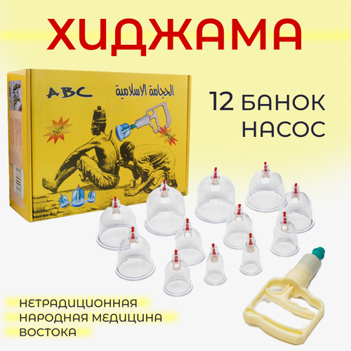 Банки для Хиджамы, с ручным насосом