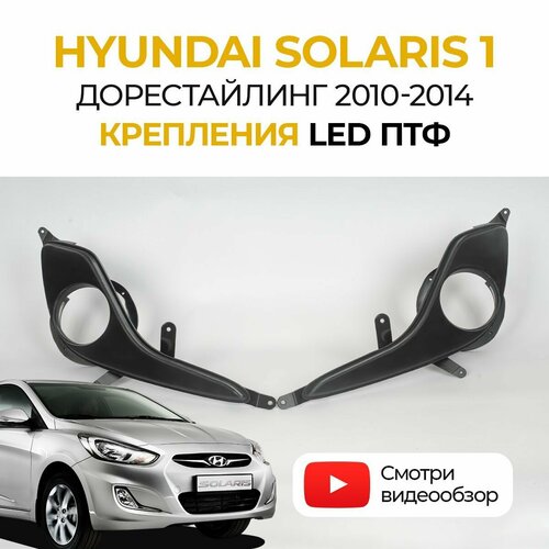Крепления противотуманных фар Bagberg OE-код НФ-00112997 для Hyundai Solaris 1 дорестайлинг 2 шт 3990₽