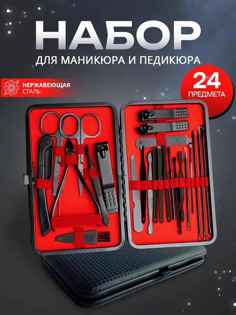 Набор для маникюра и педикюра, 24 предметов, профессиональный
