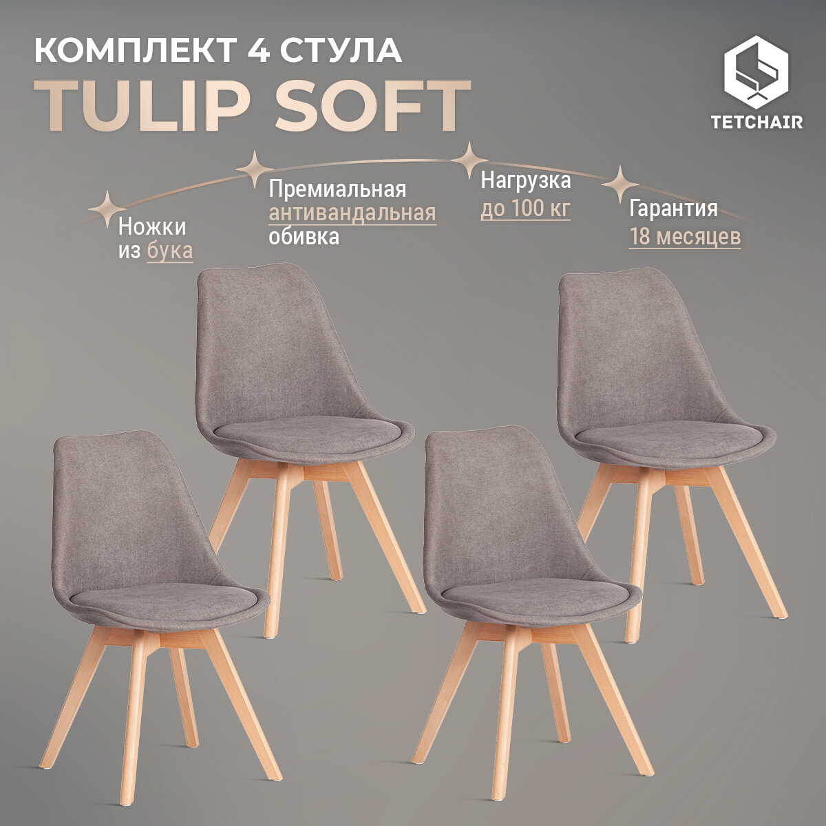 Комплект стульев для кухни со спинкой мягкое сиденье TetChair TULIP SOFT (mod. 053V), 4 шт, ткань, серый