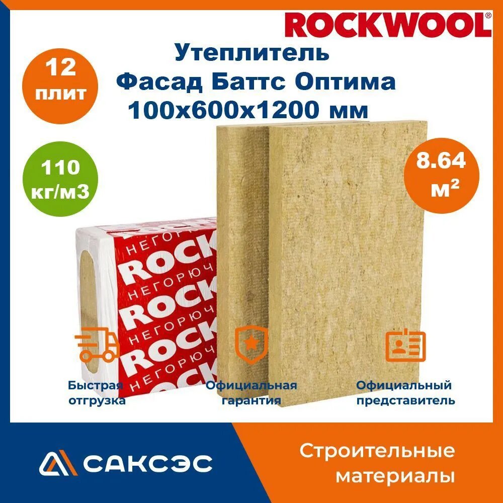 Утеплитель фасада Rockwool Фасад Баттс Оптима 100х600x1200 мм, 12 плит, 8.64 м2 / Утеплитель Роквул