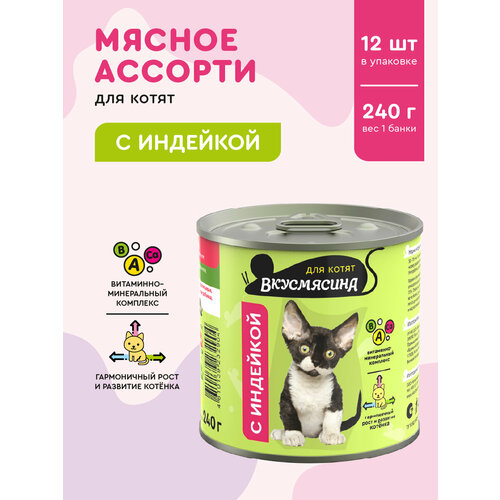 Влажный корм для котят вкусмясина с индейкой, 240 г х 12 шт.