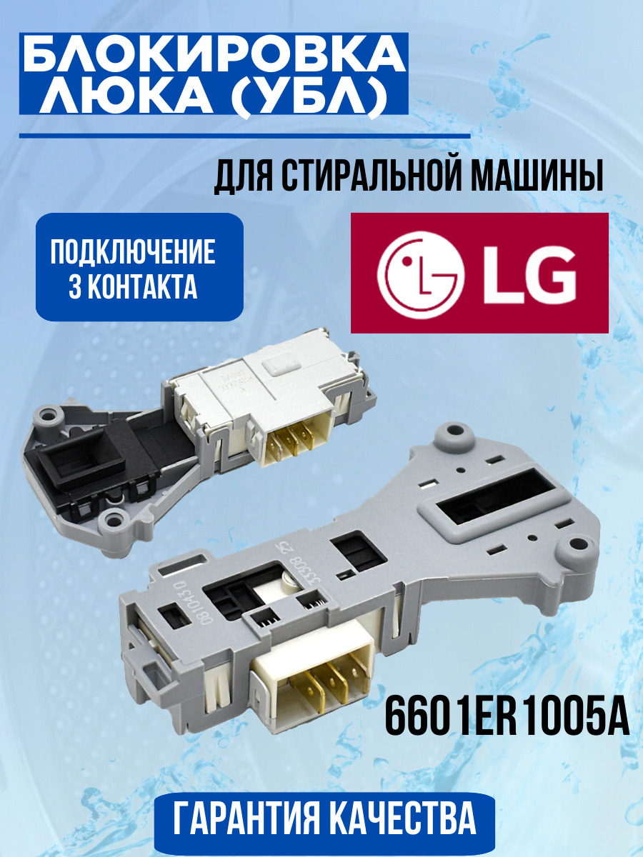 Замок люка для стиральной машины LG 6601ER1005A