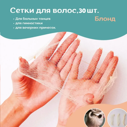 Сеточки для волос блонд 30 шт STUFF MARKET