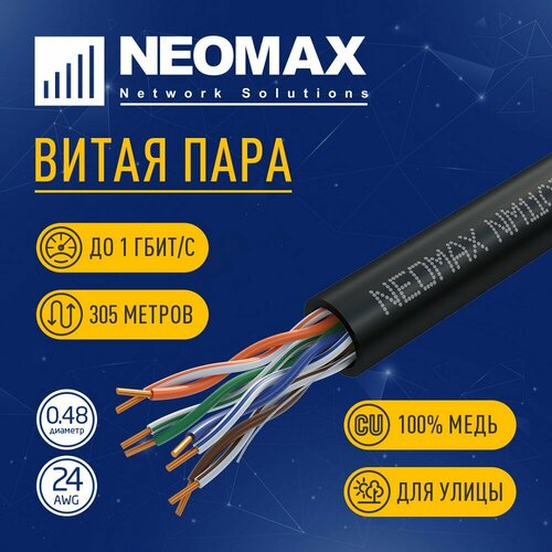 Neomax Кабель NM11031 U UTP cat.5e 4 пары 305 м 0.48 мм 24 AWG Медь, внешний, PE, черный