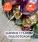 Воздушные шары с гелием под потолок "Фиолетовый хром с золотом" 10 шт.