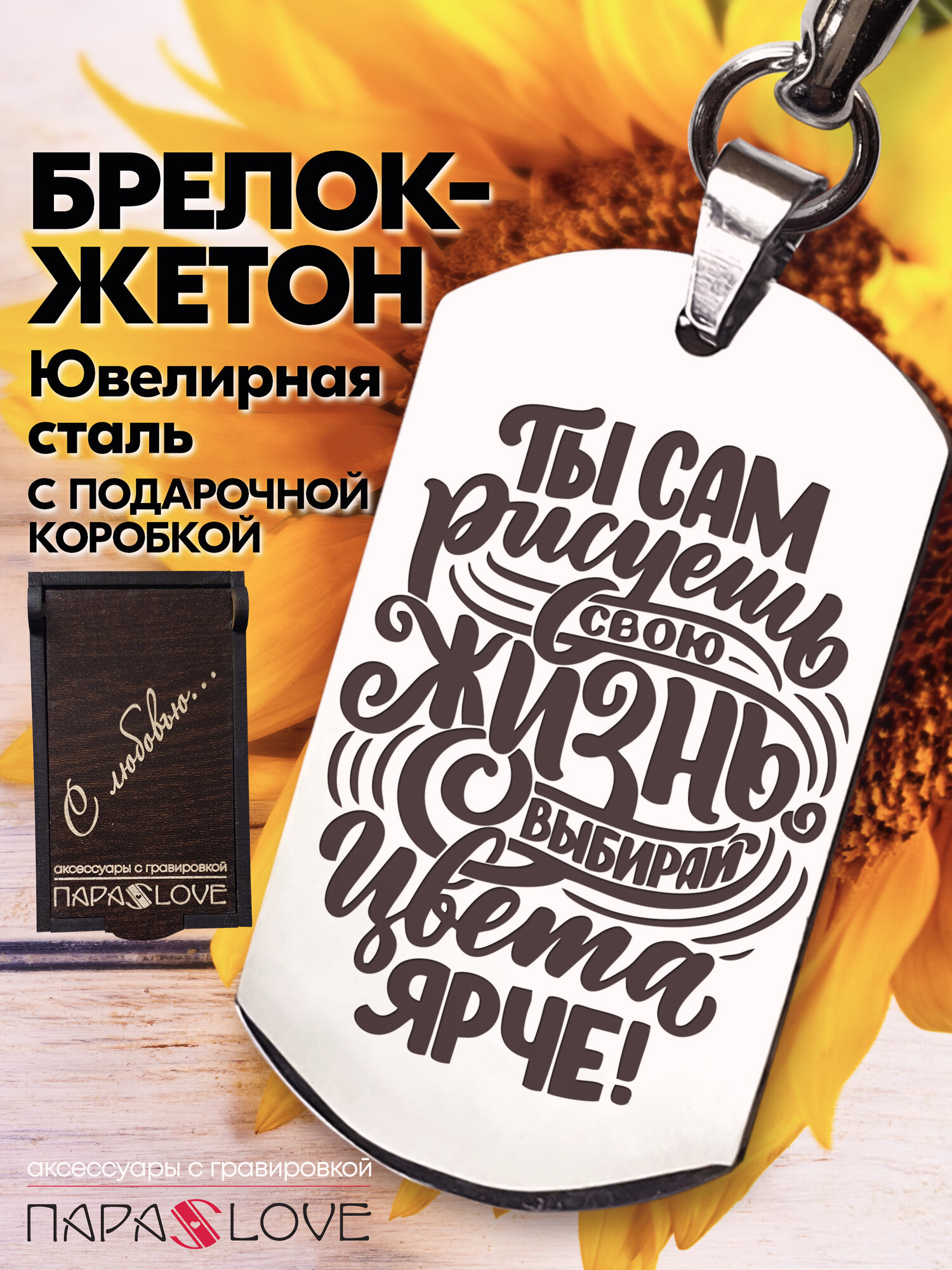 Брелок PARALOVE 