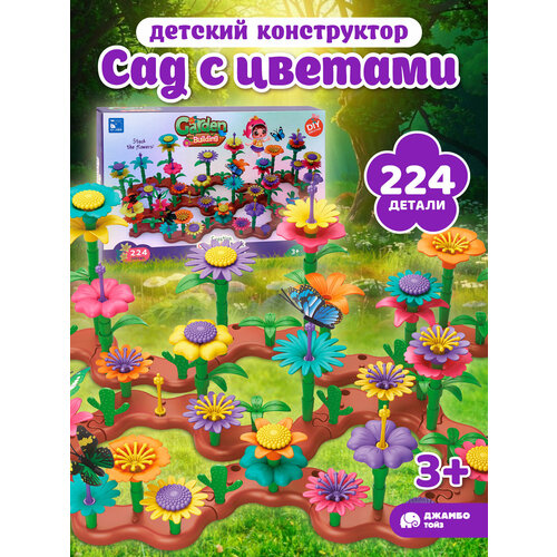 Развивающая игрушка конструктор Сад с цветами игровой набор крупные детали 224 детали JB0212799 1150₽