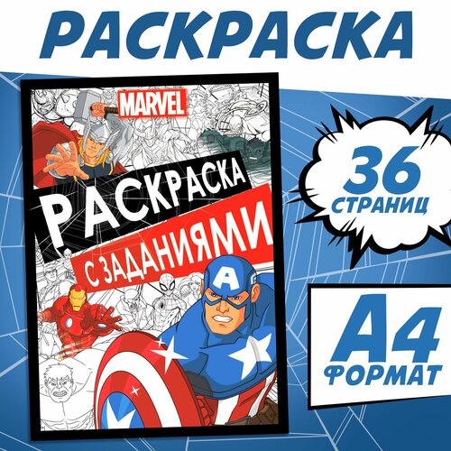 фото Раскраска с заданиями, а4, 36 стр, marvel