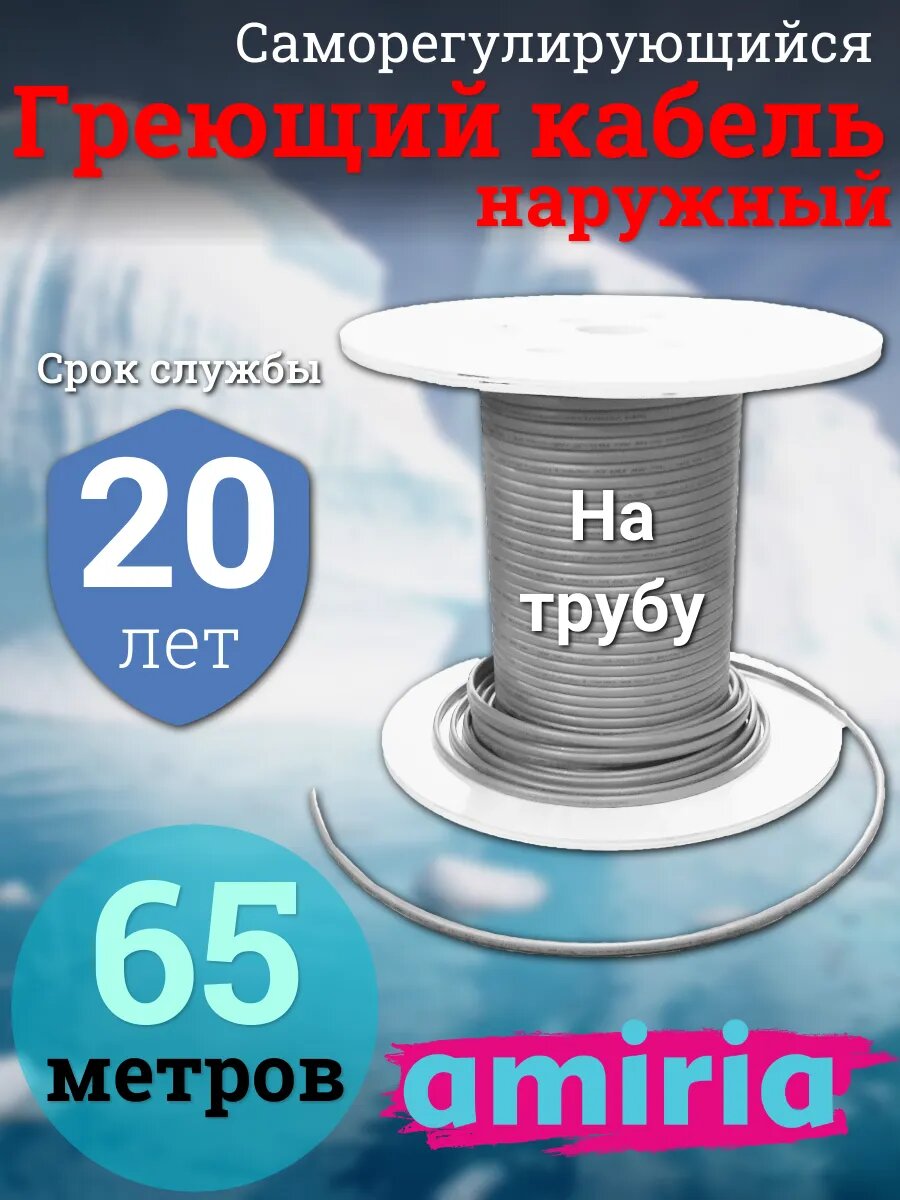 Саморегулирующийся греющий кабель на трубу Амирия, на отрез, для водопровода 65 метров