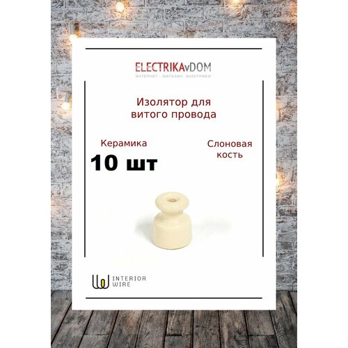 Interior Electric Ретро изолятор керамика цвет слоновая кость 10шт 515₽