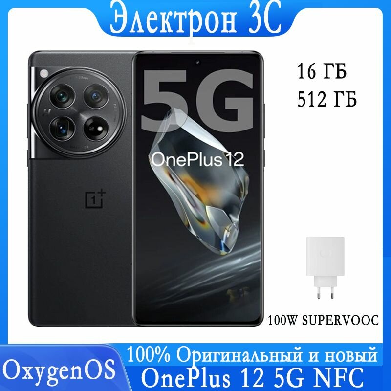 Смартфон OnePlus 12 OTA Google 5G NFC OxygenOS Русский 100W SUPERVOOC андроид Китайская версия 16/512 ГБ, черный