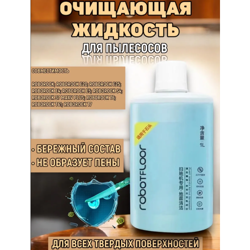 Очищающая жидкость для пылесосов Roborock 990₽
