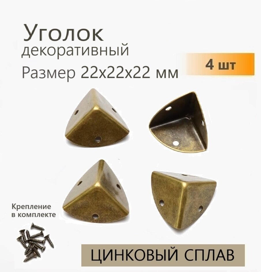 Уголок металлический 22х22х22 мм для шкатулок бронза 4 шт уголки декоративные для чемоданов кофров мебели