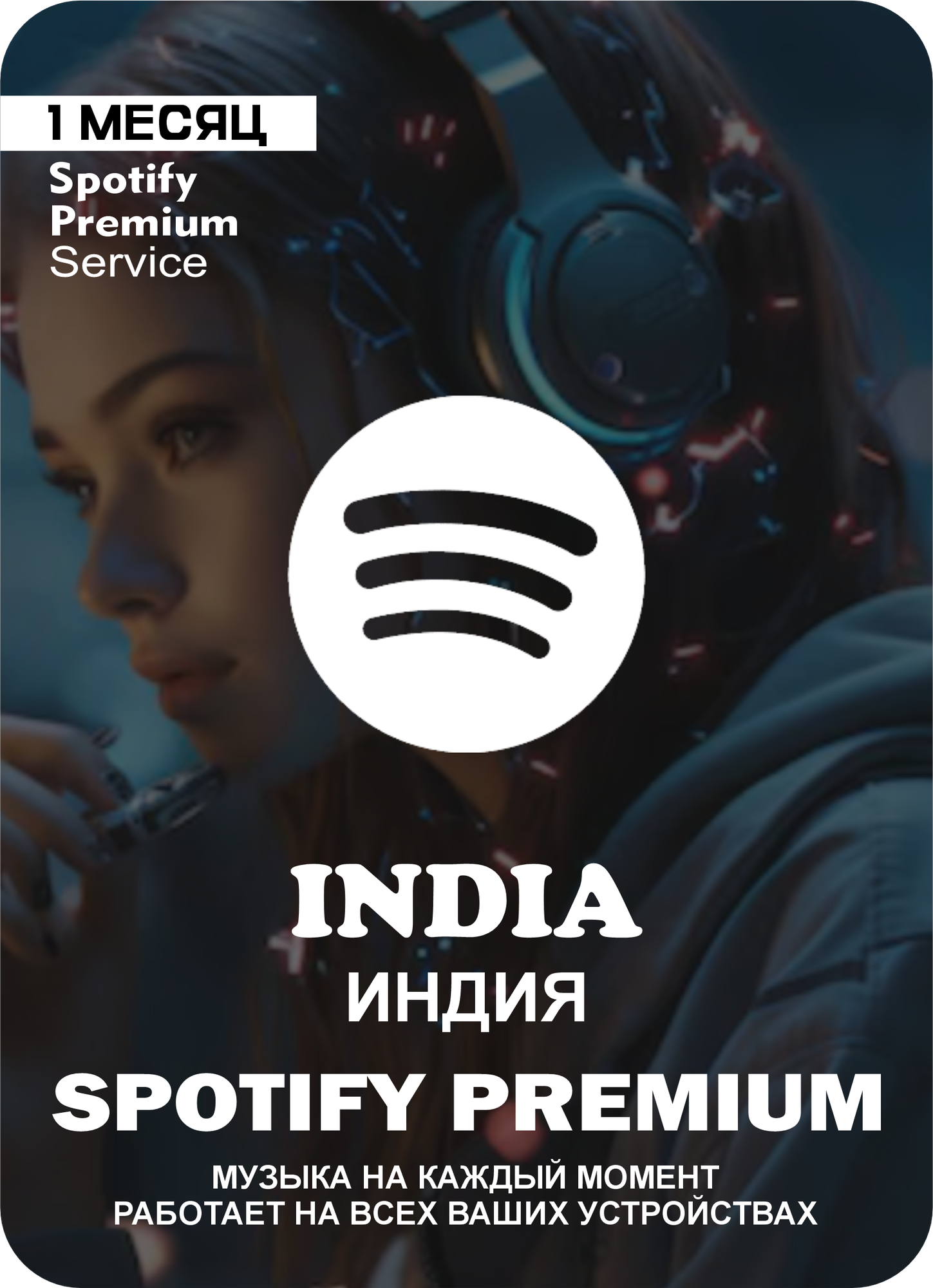 Подарочная карта Spotify Premium Индия 1 месяц / Gift Card Spotify Premium India 1 Month
