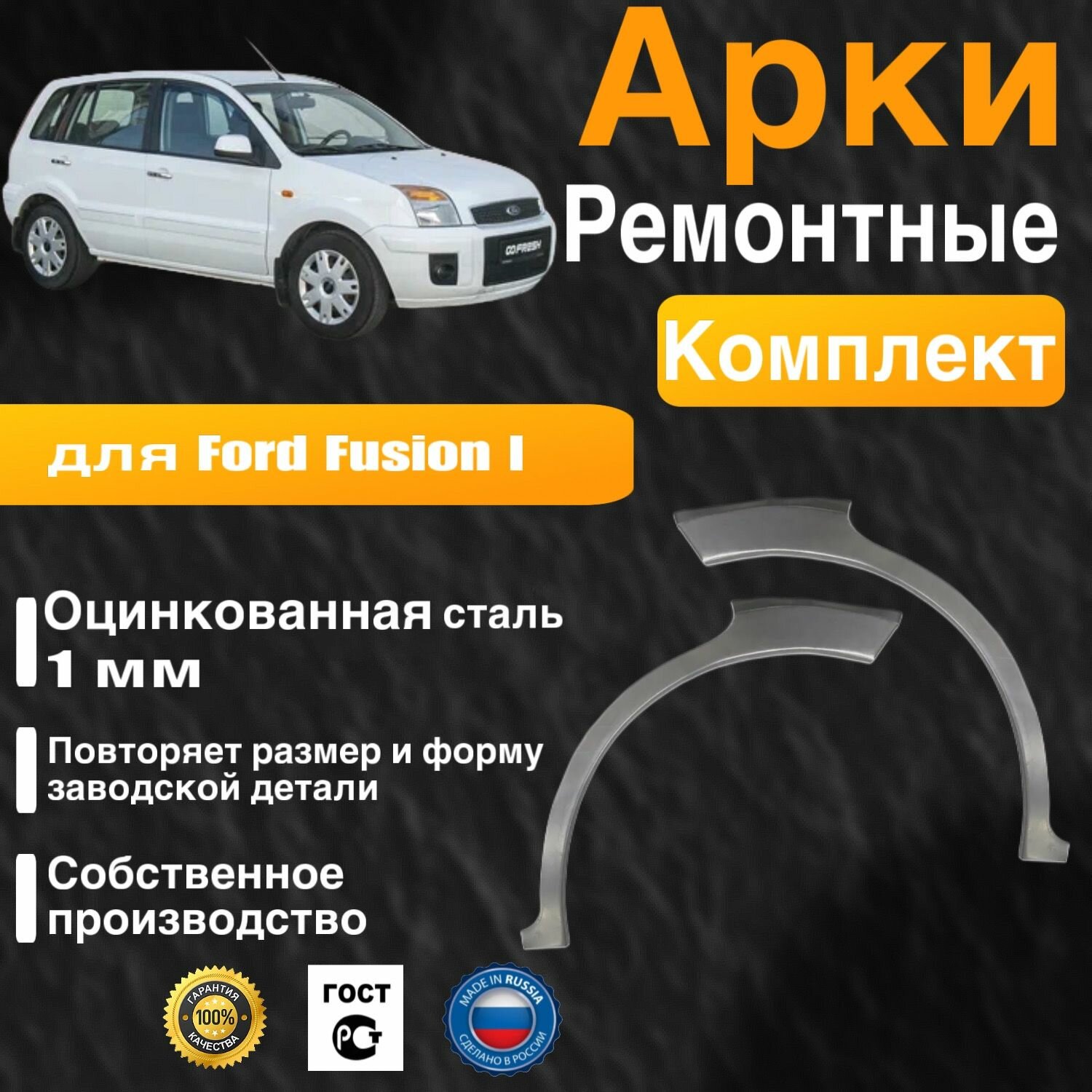 Арки ремонтные задние комплект (правая + левая) для автомобиля Ford Fusion, Ford Fusion rest, Форд Фьюжн, Форд Фьюжн рестайлинг, 2002-2012г, оцинкованная сталь 1 мм