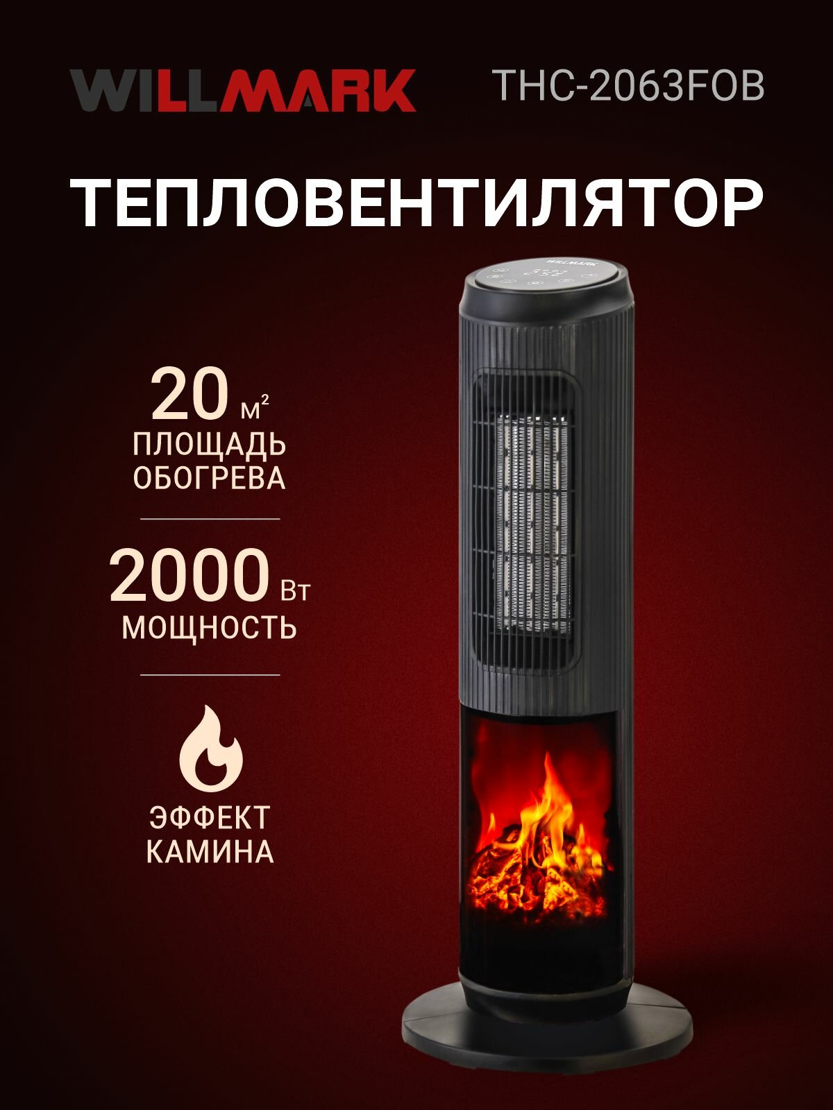 Тепловентилятор керамический WILLMARK THC-2063FOB (2000Вт пульт ДУ 3 реж эфф. камина чёрный)