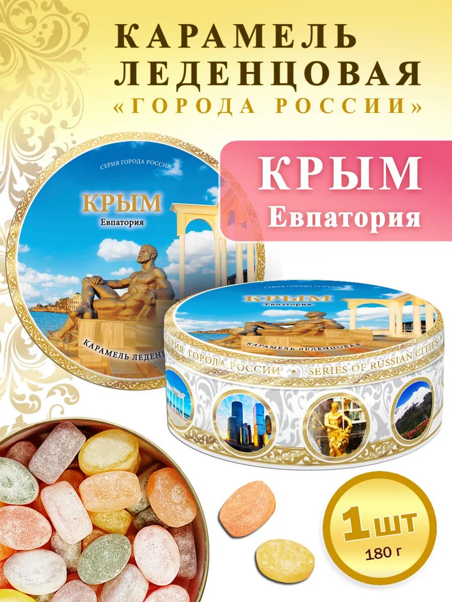 Карамель леденцовая Woodenking "Крым - Евпатория", сувенирная, в жестяной банке, 1 шт