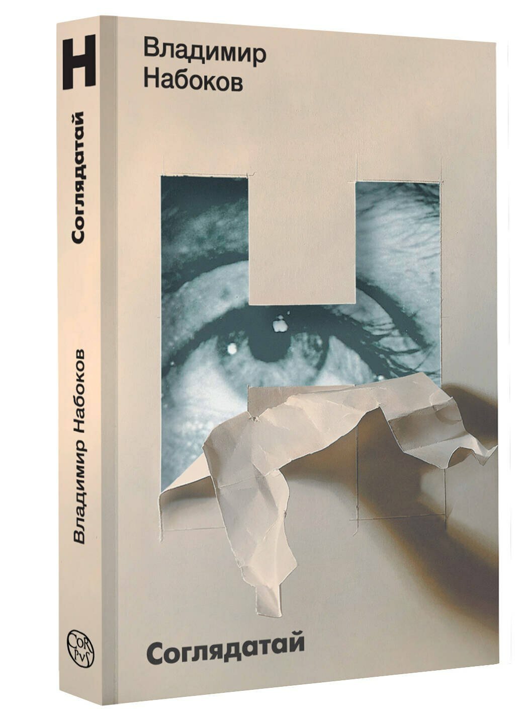 Соглядатай — фото 1