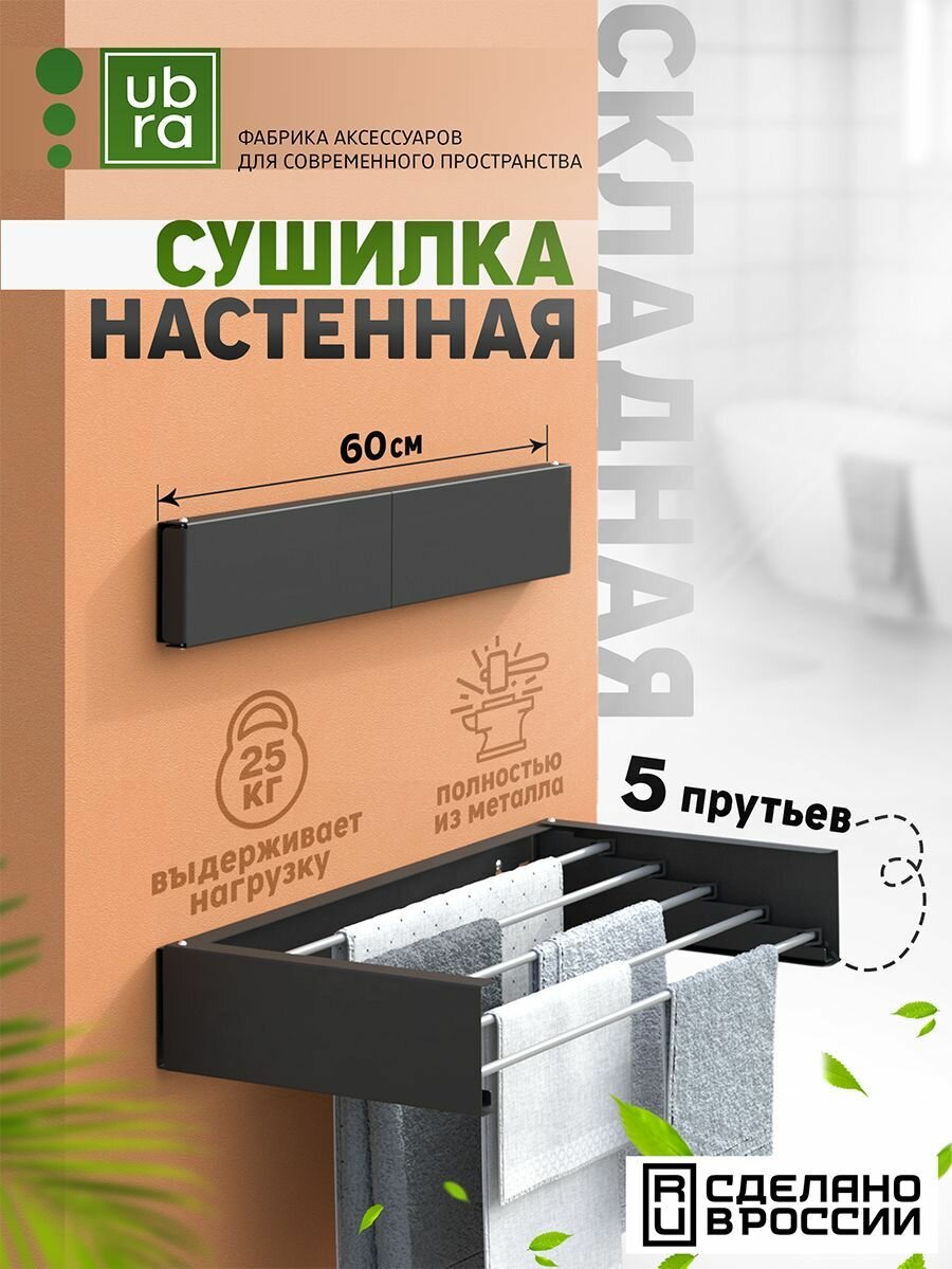 Сушилка для белья Ubra, складная, настенная, черная, 60 см