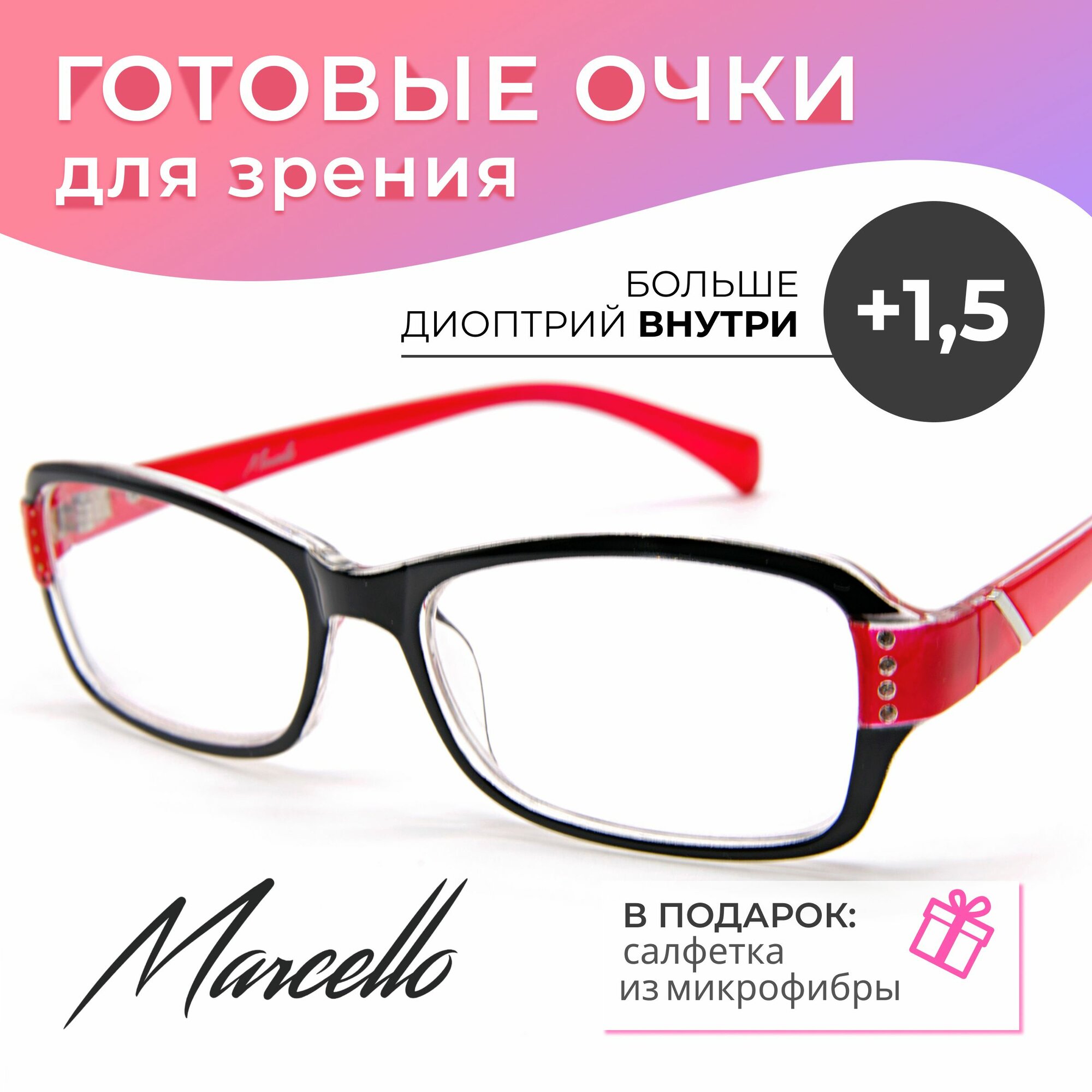 Готовые очки для зрения, Marcello GA0690 C1 с диоптриями +1.5 для чтения на плюс. Очки женские, прямоугольные.