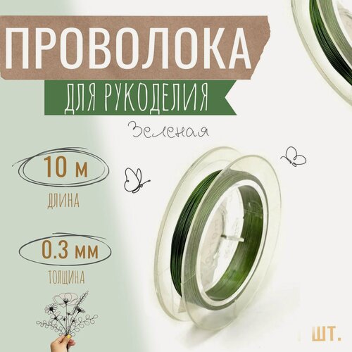 Изображение товара Проволока для бисера, рукоделия 0,3мм х 10метров, флористическая вязальная, оцинкованная зелёная