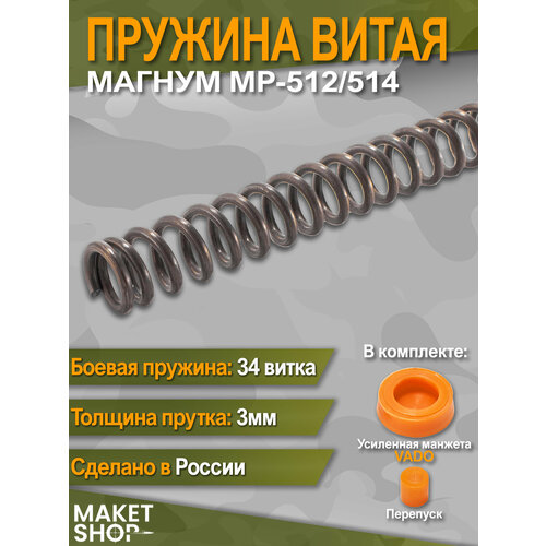 Усиленная витая пружина для МР-512/МР-514 / Пружина для пневматики мр 512