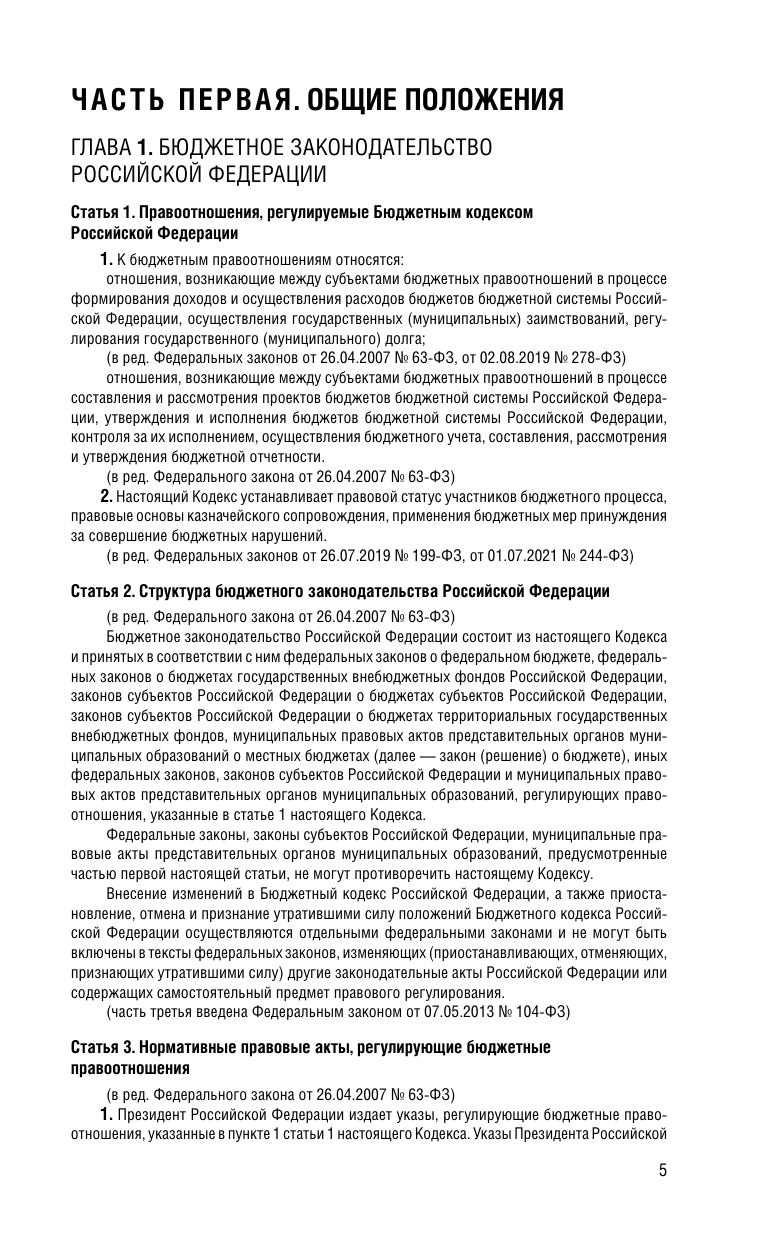 Бюджетный кодекс РФ. В ред. на 01.02.25 / БК РФ - фото №8