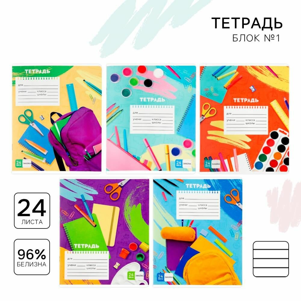 Тетрадь в линейку 24 листа А5, на скрепке 1 сентября: Школьные будни , 5 видов, белизна 96%, 5 шт.