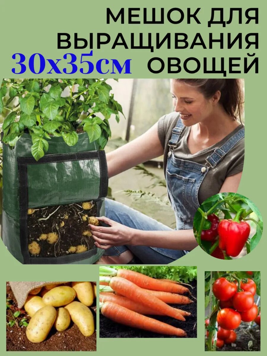 Мешок для выращивания овощей