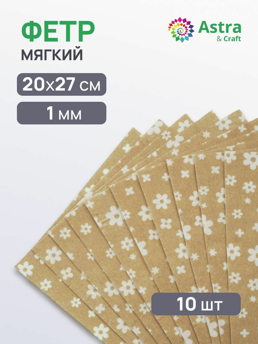 Фетр листовой Astra&Craft мягкий с рисунком 'Цветочки', 1 мм, 20*27 см (YF641/AF823 бежевый, телесный), 10 шт