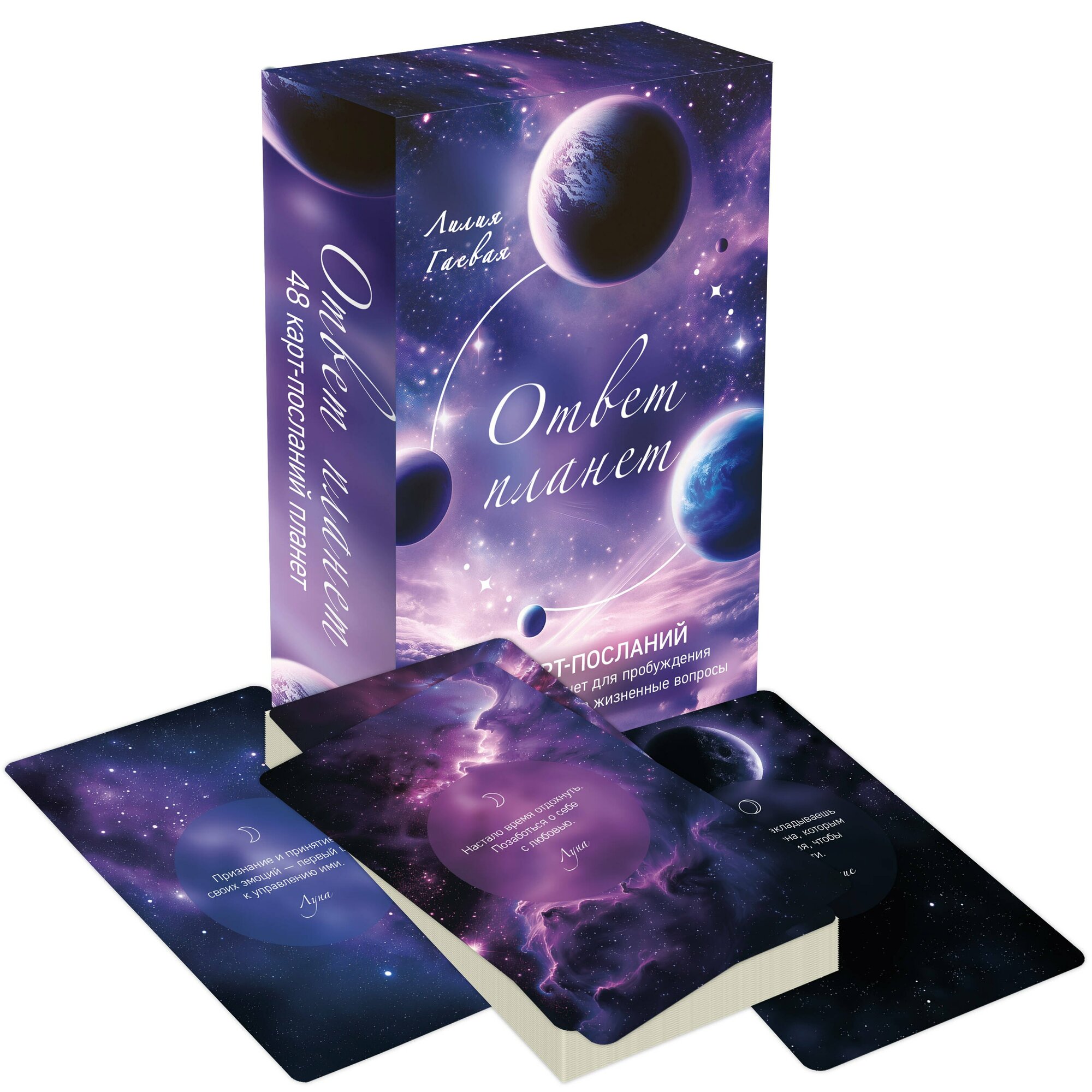 Ответ планет. 48 карт-посланий — фото 1