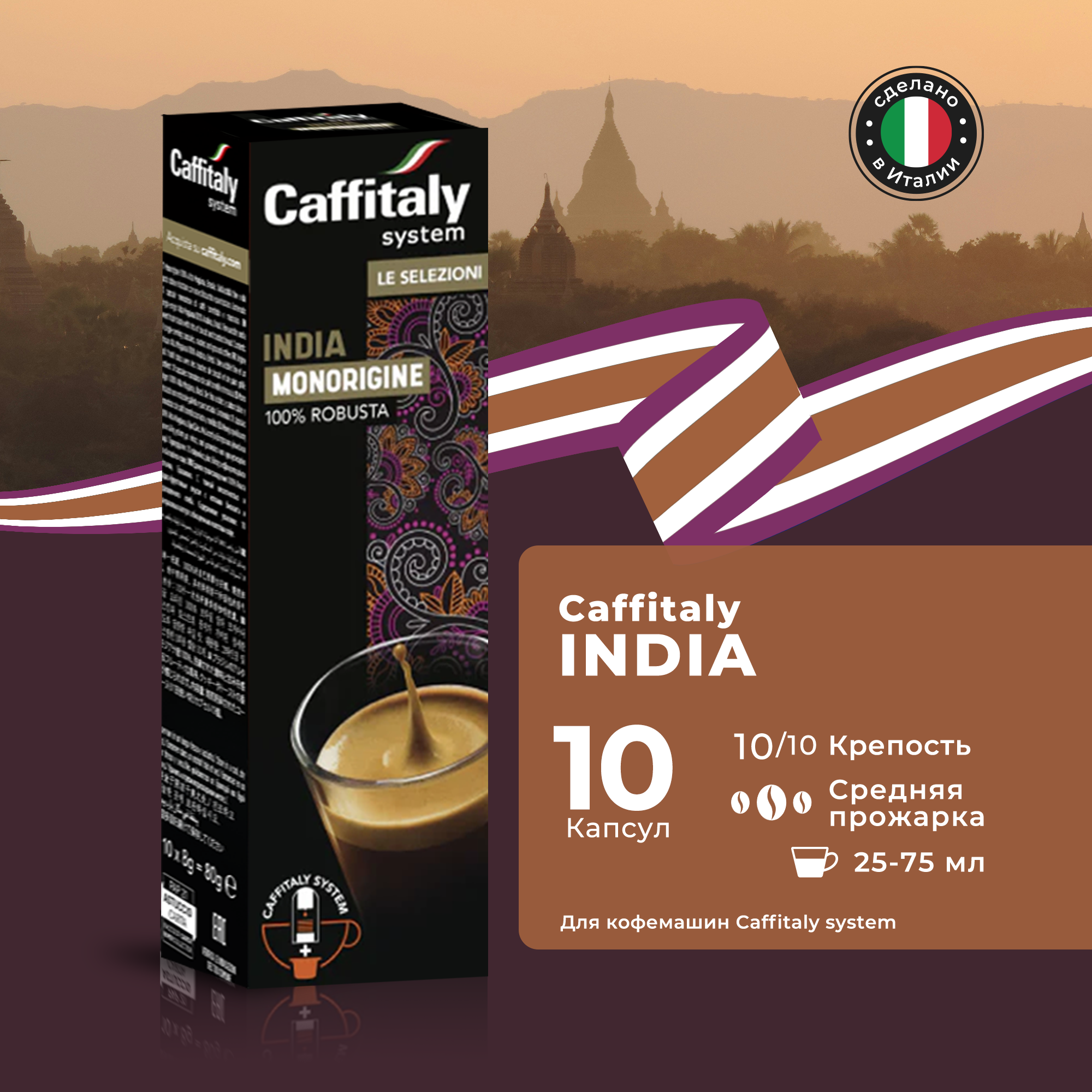 Кофе в капсулах Caffitaly System Ecaffe India Kaapi Royale, 10 капсул, для Paulig, Luna S32, Maia S33, Tchibo, Cafissimo