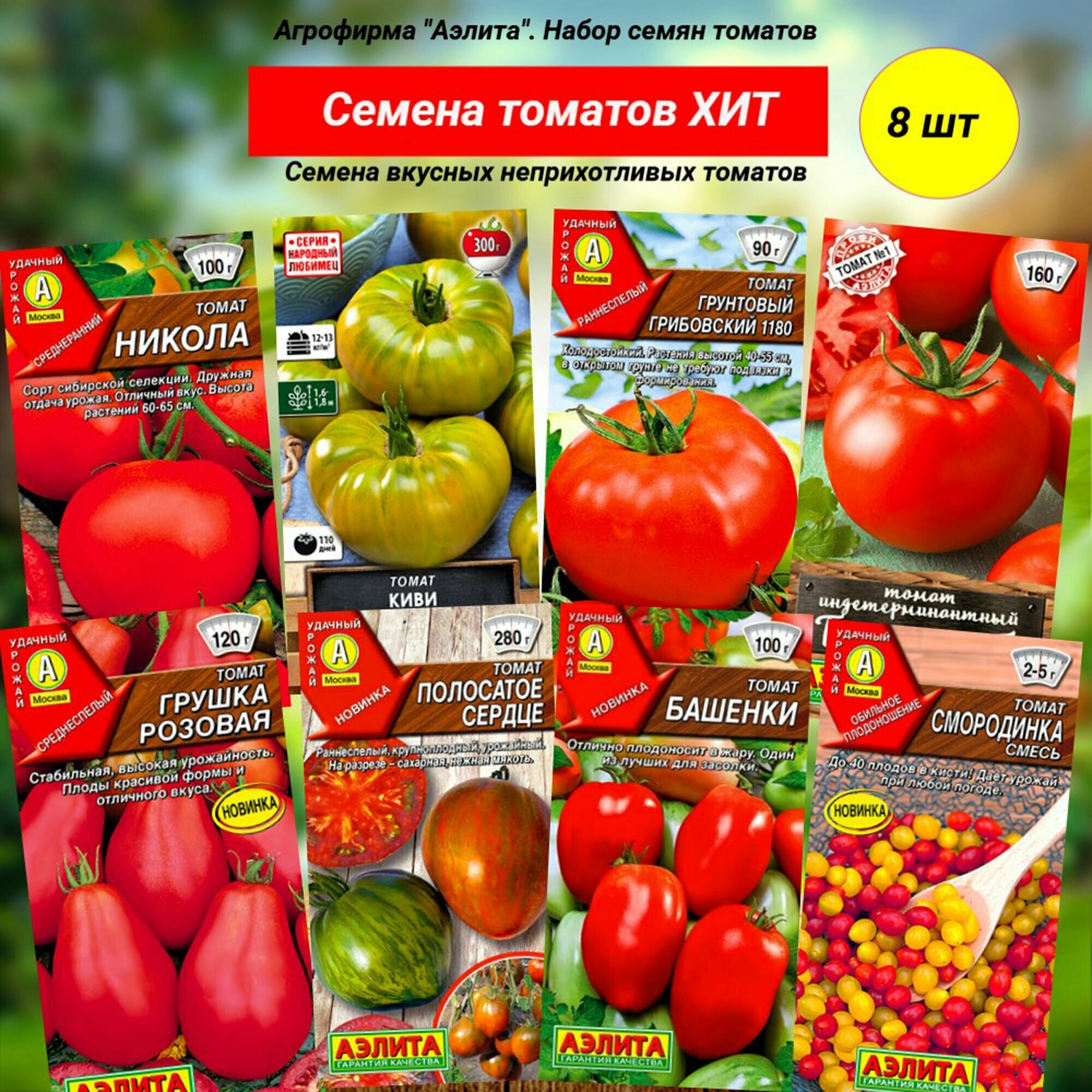 Семена томатов ХИТ. 8 вкусных неприхотливых сортов. Аэлита