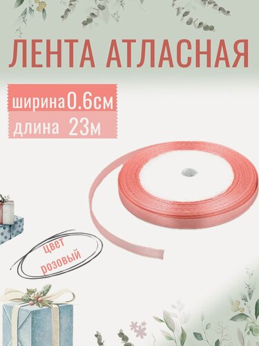 Изображение товара Лента атласная 0,6см х 23м розовая, упаковочная для рукоделия, для декора и творчества, шитья и упаковки подарков, 6мм