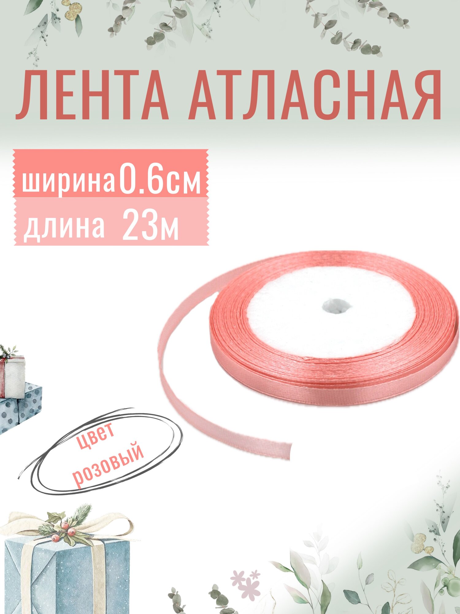 Лента атласная 0,6см х 23м розовая, упаковочная для рукоделия, для декора и творчества, шитья, упаковки и оформления подарков, 6мм