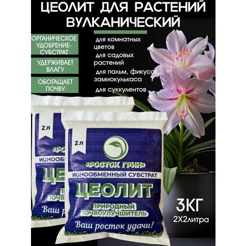 Удобрение Цеолит, удобрение для растений 4л, 1-3 мм