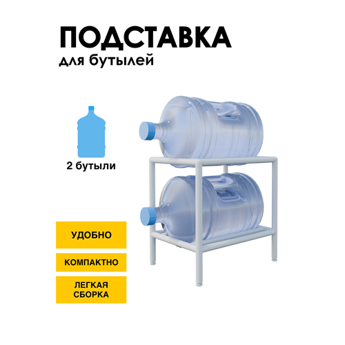 фото Стеллаж, подставка для бутылей 19 литров / держатель для 2 бутылей delta-loft