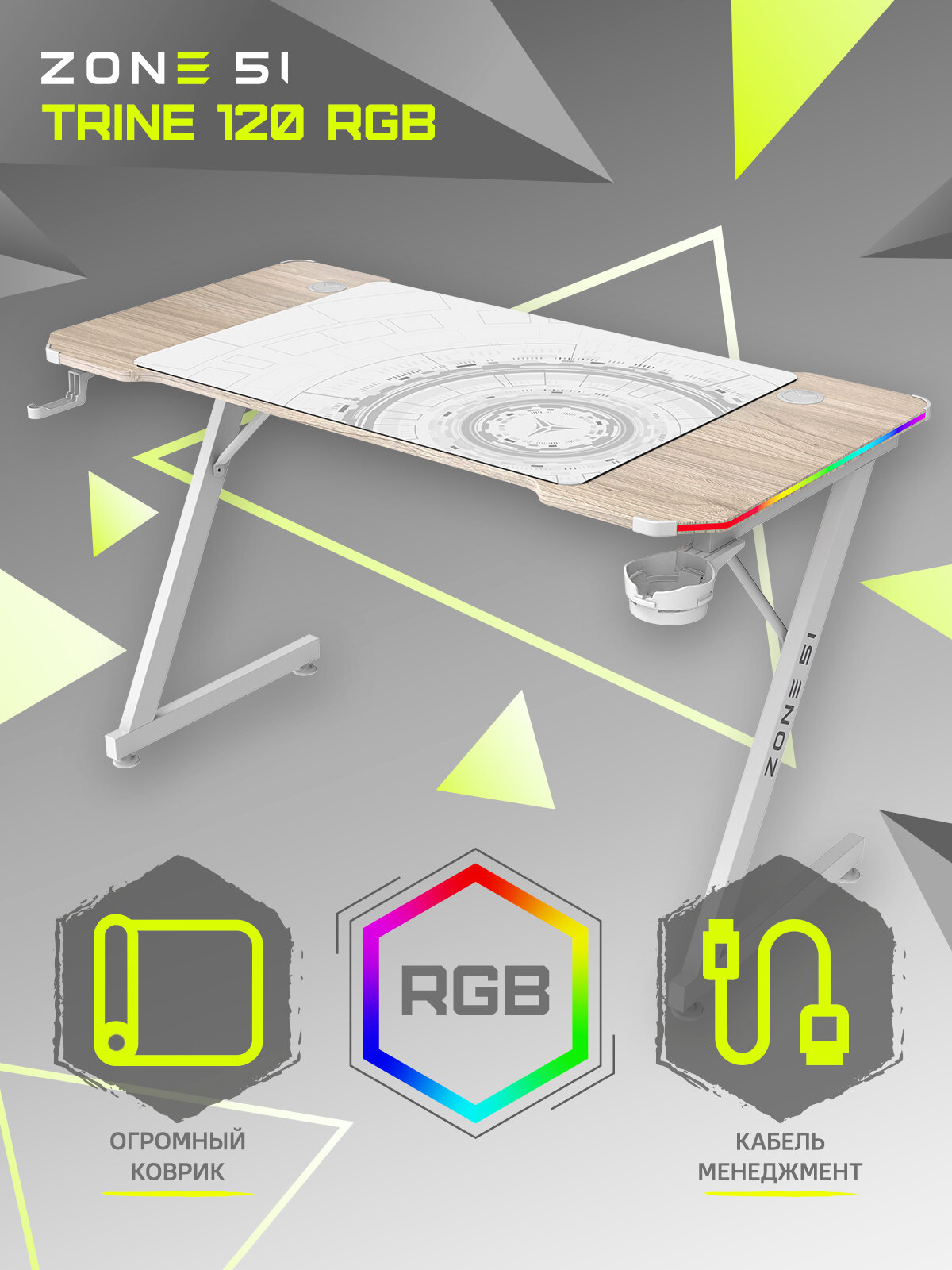 Стол компьютерный ZONE 51 TRINE 120 RGB Wood/White