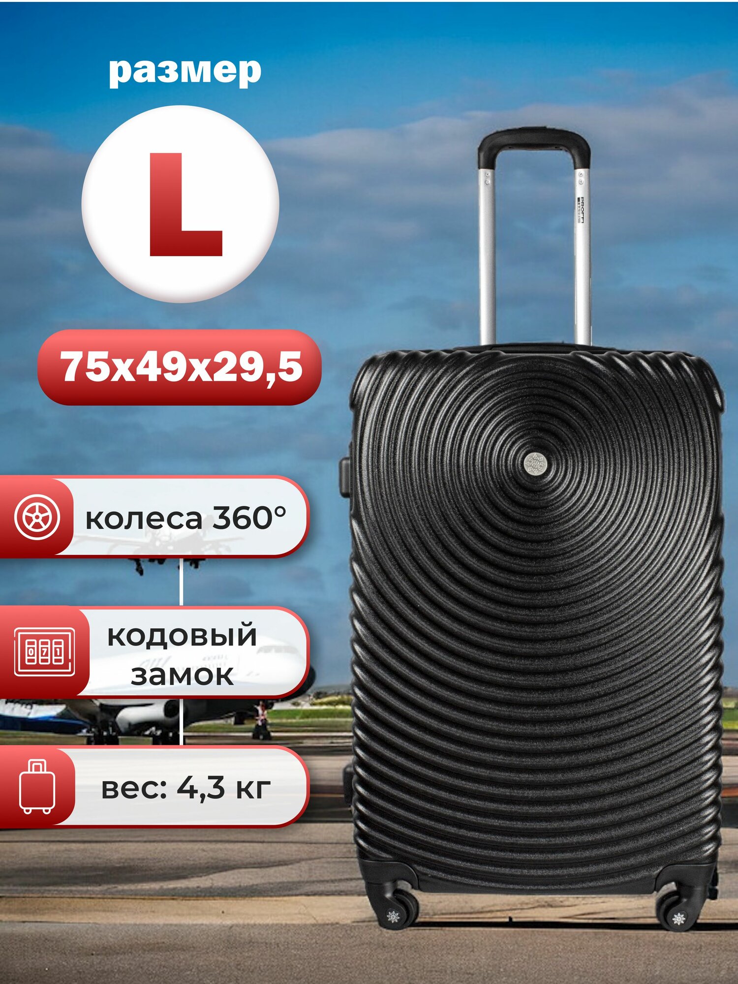 Чемодан PROFFI Tour Space