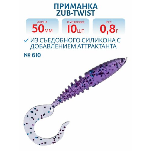 Приманка ZUB-TWIST 50 мм цвет 610 фиолетовый с блестками 10 шт в упаковке