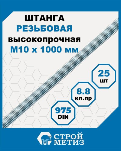 Изображение товара Шпильки, штанги высокопрочные Стройметиз резьбовые М10х1000, DIN 975 кл. пр.8.8 цинк, 25 шт.