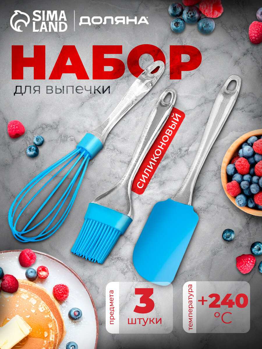 Набор для выпечки Доляна «Лёд. Макси» лопатка 24 см, кисть 22 см, венчик 26 см, цвет голубой