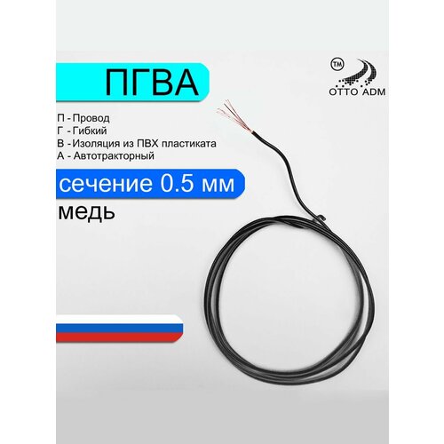 фото Провод автомобильный пгва-0.5 (черный) 10 метров ottoadm