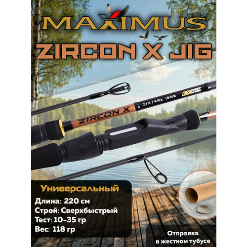 MAXIMUS Спиннинг ZIRCON-X JIG 22M 2,2m 10-35g