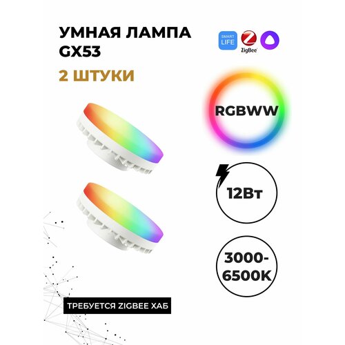 Умная лампа GX53 Zigbee 2 шт 2139₽